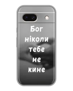 Чехол для Google Pixel 8A с картинкой «Бог не бросит»