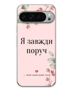 Чохол для Google Pixel 9 Pro XL з картинкою «Я завжди поруч»