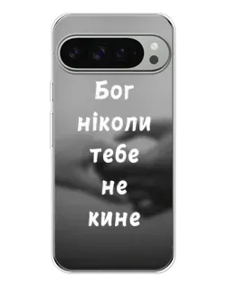 Чехол для Google Pixel 9 Pro XL с картинкой «Бог не бросит»