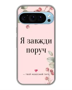 Чехол для Google Pixel 9 Pro с картинкой «Я всегда рядом»