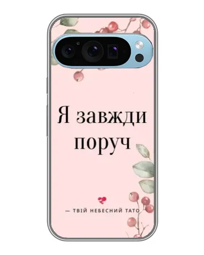 Чехол для Google Pixel 9 Pro с картинкой «Я всегда рядом»