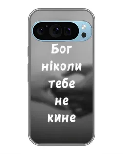 Чехол для Google Pixel 9 Pro с картинкой «Бог не бросит»
