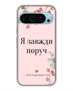 Чохол для Google Pixel 9 з картинкою «Я завжди поруч»