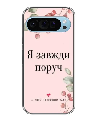 Чохол для Google Pixel 9 з картинкою «Я завжди поруч»