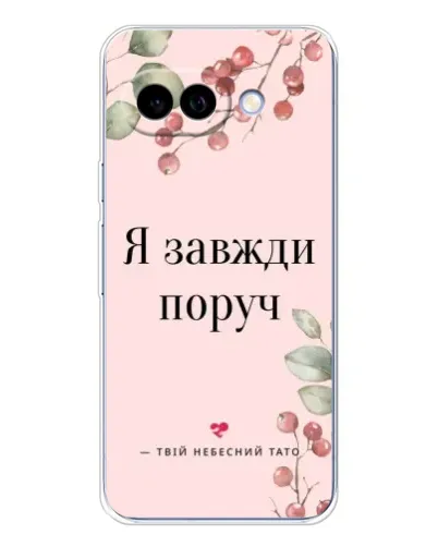 Чехол для Google Pixel 9A с картинкой «Я всегда рядом»