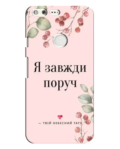 Чохол для Google Pixel XL з картинкою «Я завжди поруч»