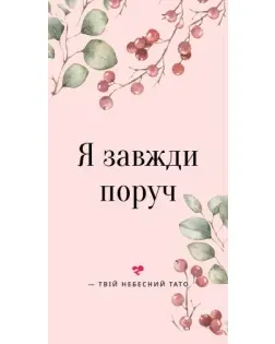 Чохол для Google з картинкою «Я завжди поруч»