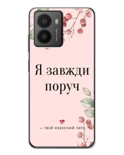 Чехол для HMD Fusion с картинкой «Я всегда рядом»