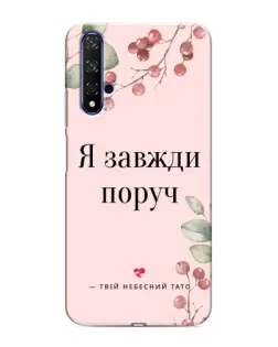 Чехол для Huawei Honor 20 с картинкой «Я всегда рядом»
