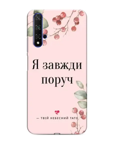 Чехол для Huawei Honor 20 с картинкой «Я всегда рядом» Чехол для Huawei Honor 20 с картинкой «Я всегда рядом»