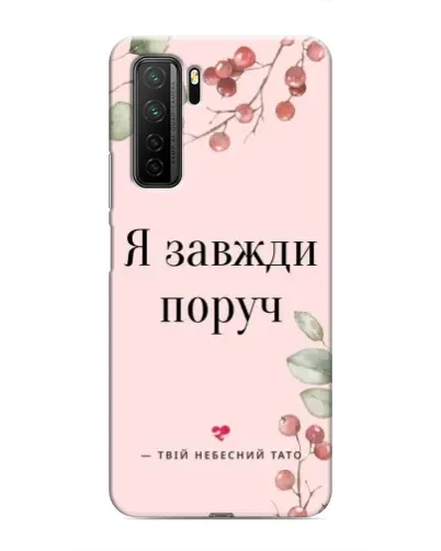 Чехол для Honor 30s с картинкой «Я всегда рядом»