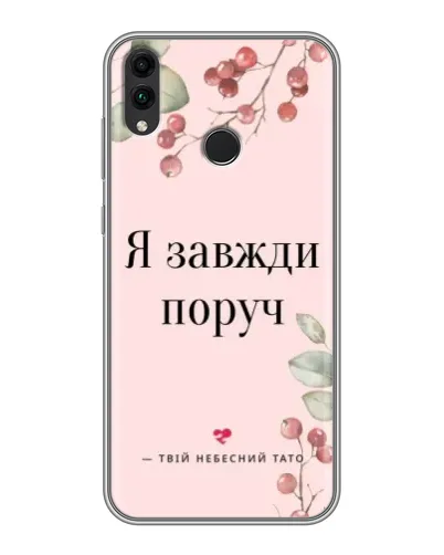 Чехол для Huawei Honor 8C с картинкой «Я всегда рядом»