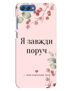 Чехол для Huawei Honor 10 (COL-AL00) с картинкой «Я всегда рядом»