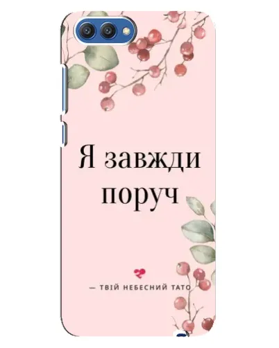 Чехол для Huawei Honor 10 (COL-AL00) с картинкой «Я всегда рядом»