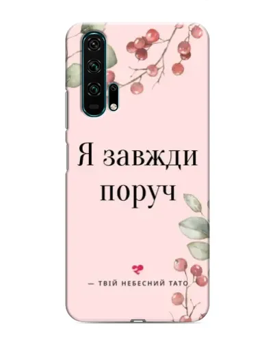 Чехол для Huawei Honor 20 Pro с картинкой «Я всегда рядом» Чехол для Huawei Honor 20 Pro с картинкой «Я всегда рядом»