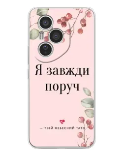 Чехол для Huawei Honor 400 Pro с картинкой «Я всегда рядом»