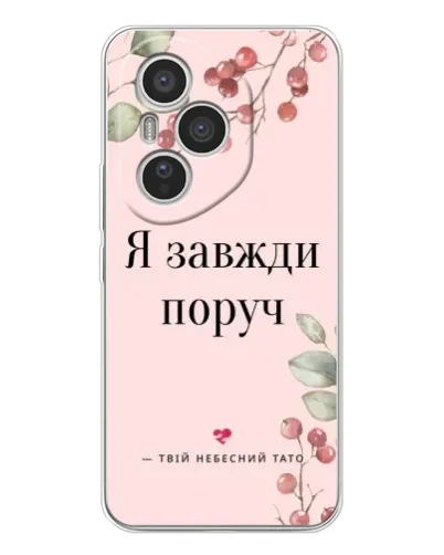 Чехол для Huawei Honor 400 Pro с картинкой «Я всегда рядом»