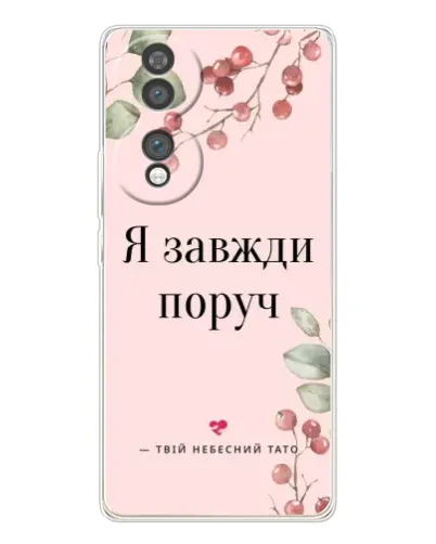 Чехол для Huawei Honor 70 с картинкой «Я всегда рядом»