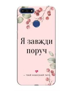 Чехол для Huawei Honor 7A Pro с картинкой «Я всегда рядом»