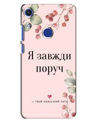 Чехол для Huawei Honor 8A с картинкой «Я всегда рядом» Чехол для Huawei Honor 8A с картинкой «Я всегда рядом»