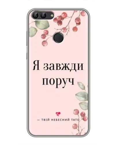 Чехол для Huawei Honor 9 Lite с картинкой «Я всегда рядом»