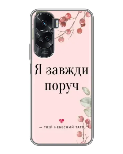 Чехол для Huawei Honor 90 Lite с картинкой «Я всегда рядом»