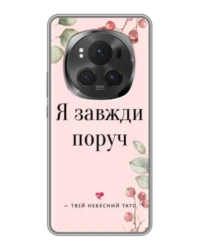 Чехол для Huawei Honor Magic 6 Pro с картинкой «Я всегда рядом» Чехол для Huawei Honor Magic 6 Pro с картинкой «Я всегда рядом»