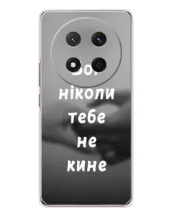 Чехол для Huawei Honor Magic 7 Lite с картинкой «Бог не бросит»