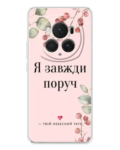 Чехол для Huawei Honor Magic 7 Pro с картинкой «Я всегда рядом»
