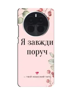 Чехол для Huawei Honor Magic8 с картинкой «Я всегда рядом»
