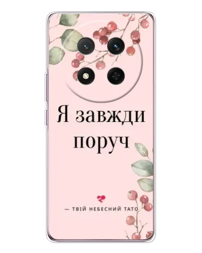 Чехол для Huawei Honor X9c с картинкой «Я всегда рядом»