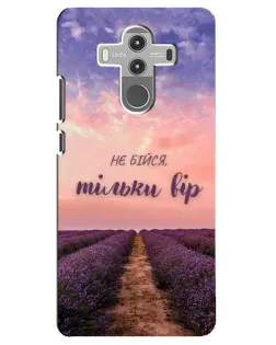 Чехол для Huawei Mate 10 Pro с картинкой «Не бойся — веруй»