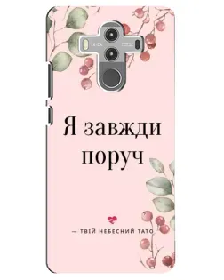 Чехол для Huawei Mate 10 Pro с картинкой «Я всегда рядом»