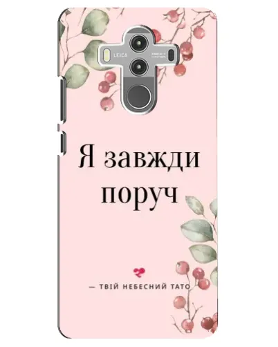 Чехол для Huawei Mate 10 Pro с картинкой «Я всегда рядом» Чехол для Huawei Mate 10 Pro с картинкой «Я всегда рядом»
