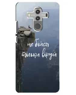 Чехол для Huawei Mate 10 Pro с картинкой «Вера над пропастью»