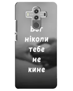 Чехол для Huawei Mate 10 Pro с картинкой «Бог не бросит»