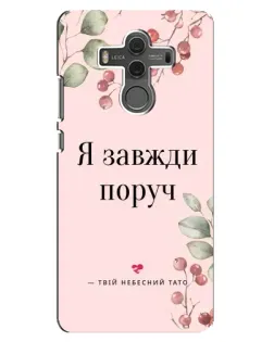 Чехол для Huawei Mate 10 с картинкой «Я всегда рядом»