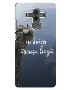 Чехол для Huawei Mate 10 с картинкой «Вера над пропастью»