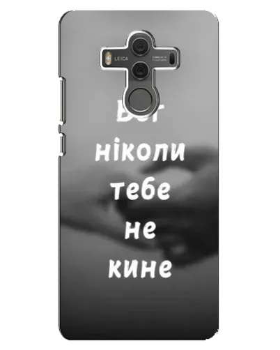 Чехол для Huawei Mate 10 с картинкой «Бог не бросит» Чехол для Huawei Mate 10 с картинкой «Бог не бросит»