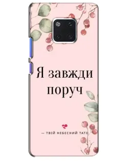 Чехол для Huawei Mate 20 Pro (LYA-L09, LYA-L29) с картинкой «Я всегда рядом»