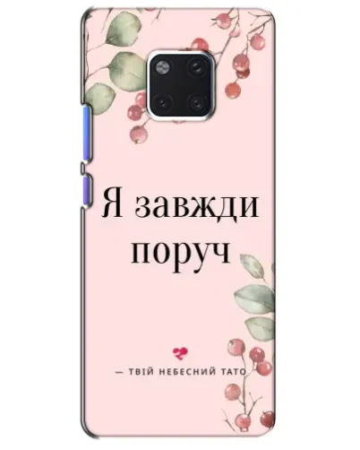 Чехол для Huawei Mate 20 Pro (LYA-L09, LYA-L29) с картинкой «Я всегда рядом»