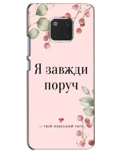 Чехол для Huawei Mate 20 (HMA-L09, HMA-L29) с картинкой «Я всегда рядом»