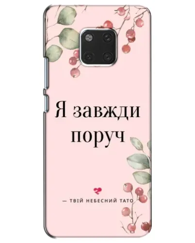 Чехол для Huawei Mate 20 (HMA-L09, HMA-L29) с картинкой «Я всегда рядом» Чехол для Huawei Mate 20 (HMA-L09, HMA-L29) с картинкой «Я всегда рядом»