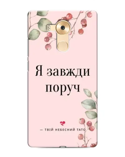 Чехол для Huawei Mate 8 (NXT) с картинкой «Я всегда рядом»