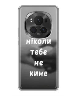 Чохол для Huawei Mate 80 RS Ultimate з картинкою «Бог не кине» Чохол для Huawei Mate 80 RS Ultimate з картинкою «Бог не кине»