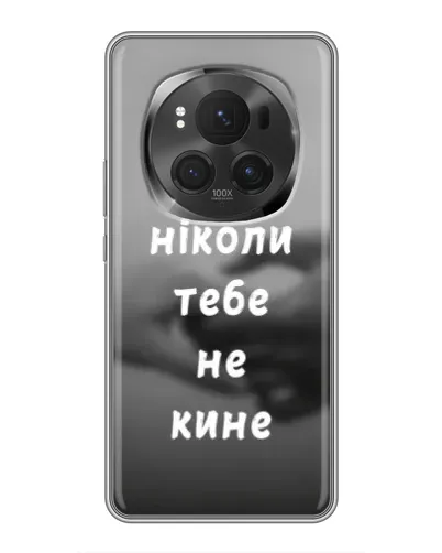 Чохол для Huawei Mate 80 RS Ultimate з картинкою «Бог не кине» Чохол для Huawei Mate 80 RS Ultimate з картинкою «Бог не кине»