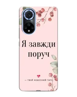 Чехол для Huawei Nova 9 SE с картинкой «Я всегда рядом»