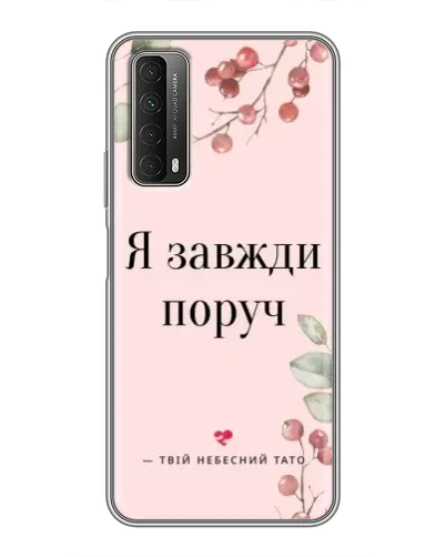 Чехол для Huawei P Smart 2021 с картинкой «Я всегда рядом»