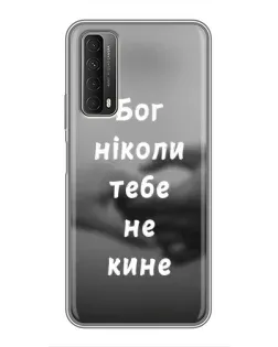 Чехол для Huawei P Smart 2021 с картинкой «Бог не бросит»