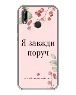 Чехол для Huawei P Smart Plus (Nova 3i, INE-LX1) с картинкой «Я всегда рядом»